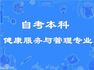 自考专升本学历健康服务管理专业自考本科考试通过率高