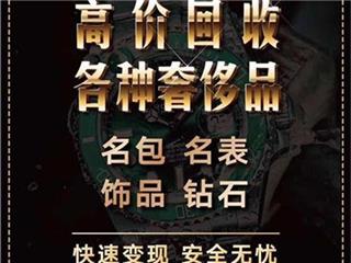 回收高价收购抵押黄金铂金白银钻石珠宝首饰奢侈品贵重物品