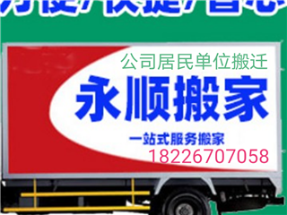 芜湖永顺大型专业搬家公司