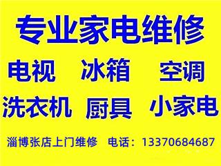 淄博张店家电维修上门服务，专业解决各类家电维修问题