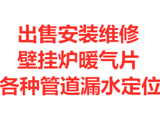 济南厂价出售壁挂炉3年质保可以旧换新另有暖气片