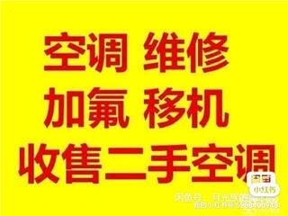 空调安装，空调移机，空调加氟，空调清洗，空调拆机，回收旧空调