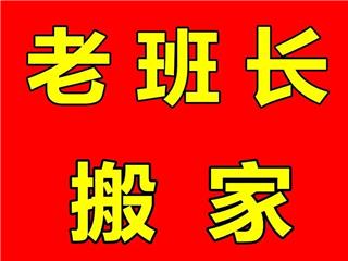 大连老班长搬家服务