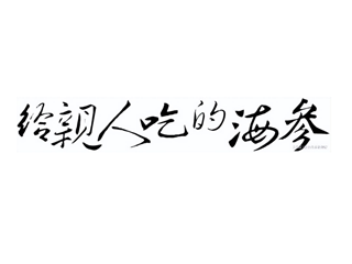 牧葵厨房海参菜制作方法