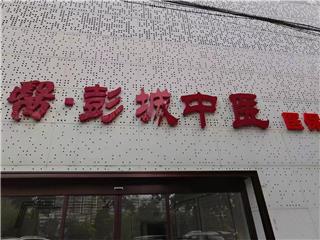 徐医-彭城中医门诊部为您提供优质服务