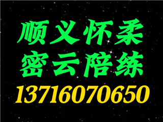 顺义怀柔密云好师傅陪练公司1591073尾号6625