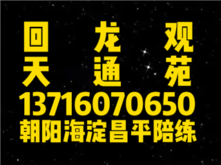 天通苑回龙观陪练公司1371607尾号0650