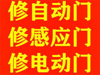 上海松江感应门维修，自动门维修，电动门维修