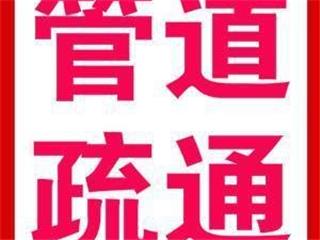 上海管道疏通，管道清洗维修，下水道疏通，马桶疏通，管道清泥