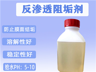 反渗透阻垢剂  RO膜阻垢剂 防止膜面结垢 工业用水处理