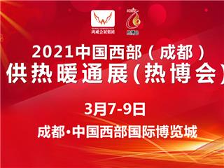 2021中国西部（成都）供热暖通展（热博会）