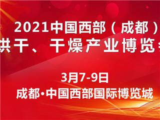 2021中国西部（成都）烘干干燥产业博览会