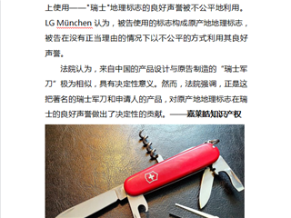 "瑞士"地理标志的良好声誉被不公平地利用 