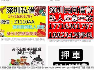 深圳空放私借-深圳民间借款短期贷款公司深圳私人放款线下空放的联系电话