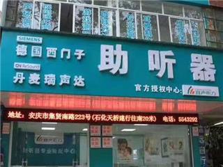 安庆宜声听力