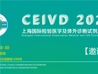 2023上海国际检验医学及体外诊断试剂展览会