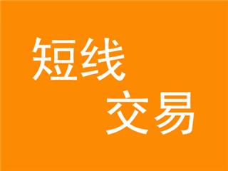 做期货短线交易应该注意什么？