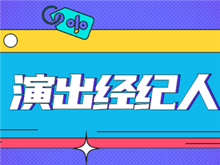 演出经纪人资格证