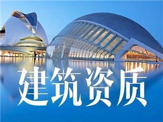 贵阳建筑总承包资质及房地产开发资质全权升级代办
