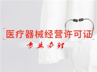 贵阳地区医疗器械资质代办场地布置专业通过率高