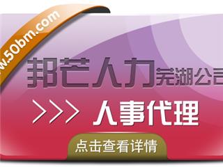 人事代理服务找芜湖邦芒人力 帮企业快速解决难题