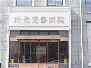 徐州时光美容医院介绍