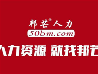 走进长沙邦芒人力 您身边的人力资源外包专家