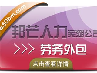 劳务外包选择芜湖邦芒人力 帮助企业降低成本提高效率