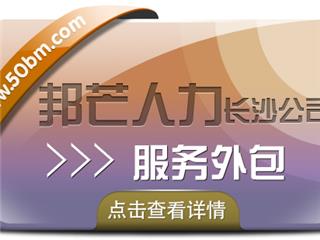 长沙服务外包尽在邦芒人力 您信赖的人力资源合作伙伴