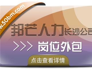 长沙邦芒多年岗位外包服务经验  助力企业提升效益
