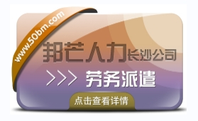 长沙劳务派遣公司尽在邦芒 为企业提供派遣用工方案