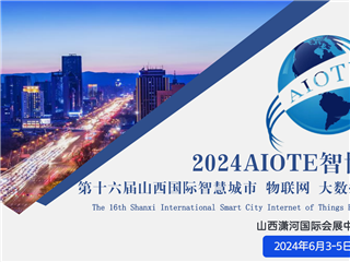 2024第十六届山西国际智慧城市 物联网 大数据博览会