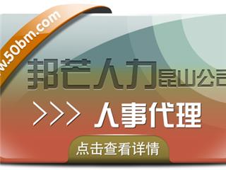 人事代理服务选昆山邦芒人力 一键解决企代理痛点