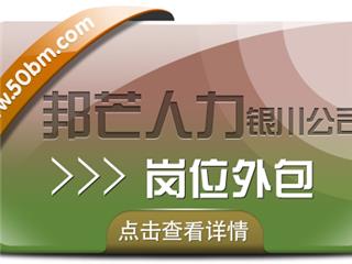 银川岗位外包选邦芒人力 一站式高效解决企业全方位用工需求