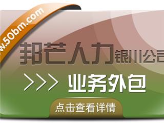 银川业务外包尽在邦芒人力 助力企业实现顺畅运营
