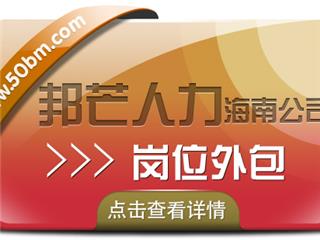 海南岗位外包尽在邦芒人力  为企业提供外包一体化解决方案