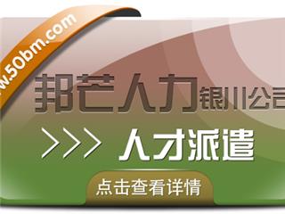人才派遣服务选银川邦芒 助力企业解决棘手问题
