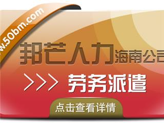 海南劳务派遣公司认准邦芒  为企业提供派遣用工方案