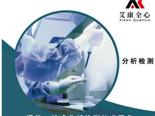 南京化学试剂检测公司 搜南京艾康全心 分析检测中心