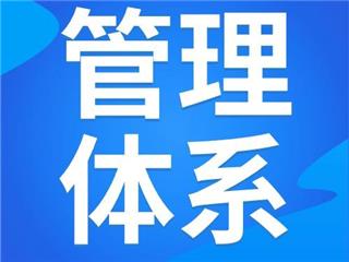 体系认证