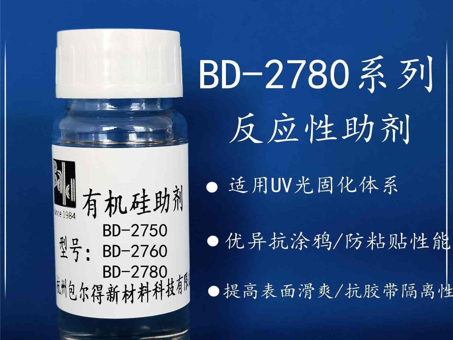 包尔得有机硅助剂；UV 辐射固化体系表面控制助剂；防粘抗涂鸦