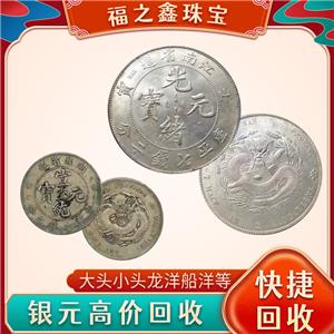 安徽回收银元钱币袁大头光绪元宝大清银币收购价格福之鑫