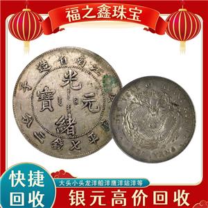 全国回收银元古钱币袁大头孙小头大清银币北洋龙等 福之鑫