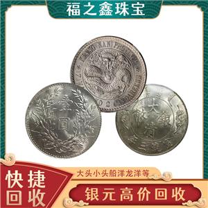 浙江银元回收 袁大头变现孙小头宣统光绪龙洋老鹰船洋等在线估价中