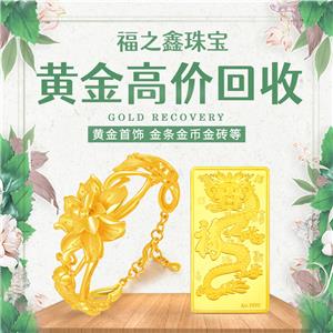 【福之鑫】实时金价 收购黄金 金银旧料金条金币金邮票变现