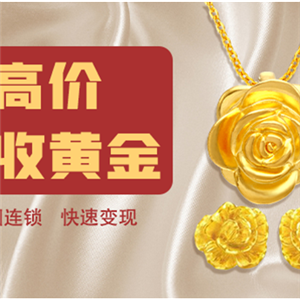 南通金银回收公司福之鑫 旧黄金首饰金条回收 黄金高价收购