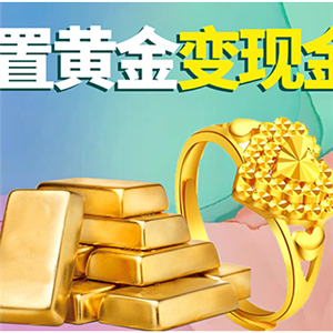 今日金价 黄金999收购价格 今日黄金回收多少钱一克？