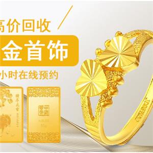 二手黄金回收 全新 闲置 金银回收快速变现